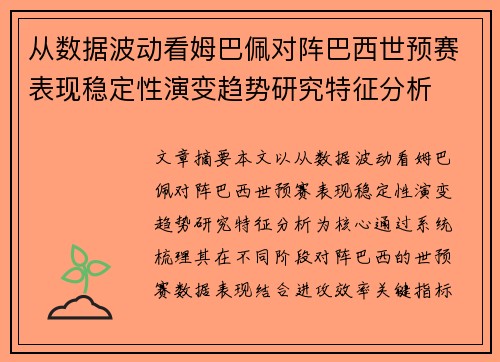 从数据波动看姆巴佩对阵巴西世预赛表现稳定性演变趋势研究特征分析 从数据波动看姆巴佩对阵巴西世预赛表现稳定性演变趋势研究特征分析