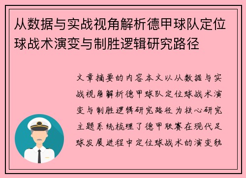 从数据与实战视角解析德甲球队定位球战术演变与制胜逻辑研究路径 从数据与实战视角解析德甲球队定位球战术演变与制胜逻辑研究路径