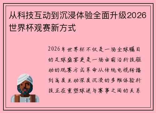 从科技互动到沉浸体验全面升级2026世界杯观赛新方式 从科技互动到沉浸体验全面升级2026世界杯观赛新方式