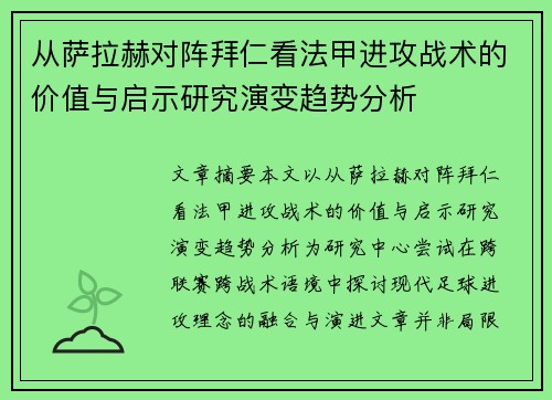 从萨拉赫对阵拜仁看法甲进攻战术的价值与启示研究演变趋势分析 从萨拉赫对阵拜仁看法甲进攻战术的价值与启示研究演变趋势分析