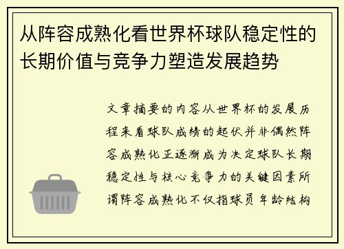 从阵容成熟化看世界杯球队稳定性的长期价值与竞争力塑造发展趋势 从阵容成熟化看世界杯球队稳定性的长期价值与竞争力塑造发展趋势