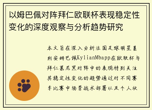 以姆巴佩对阵拜仁欧联杯表现稳定性变化的深度观察与分析趋势研究 以姆巴佩对阵拜仁欧联杯表现稳定性变化的深度观察与分析趋势研究