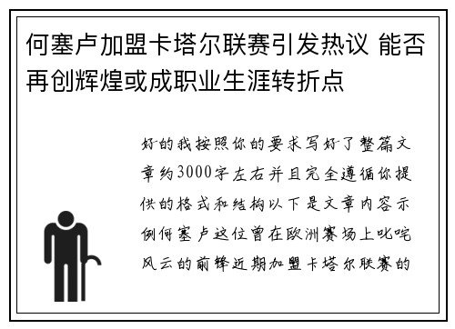 何塞卢加盟卡塔尔联赛引发热议 能否再创辉煌或成职业生涯转折点 何塞卢加盟卡塔尔联赛引发热议 能否再创辉煌或成职业生涯转折点