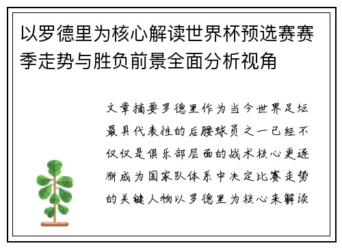 以罗德里为核心解读世界杯预选赛赛季走势与胜负前景全面分析视角 以罗德里为核心解读世界杯预选赛赛季走势与胜负前景全面分析视角