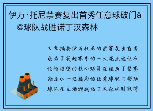 伊万·托尼禁赛复出首秀任意球破门助球队战胜诺丁汉森林 伊万·托尼禁赛复出首秀任意球破门助球队战胜诺丁汉森林