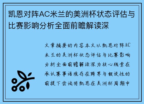 凯恩对阵AC米兰的美洲杯状态评估与比赛影响分析全面前瞻解读深 凯恩对阵AC米兰的美洲杯状态评估与比赛影响分析全面前瞻解读深
