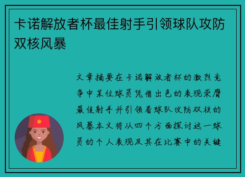 卡诺解放者杯最佳射手引领球队攻防双核风暴 卡诺解放者杯最佳射手引领球队攻防双核风暴