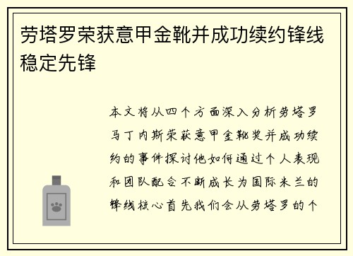 劳塔罗荣获意甲金靴并成功续约锋线稳定先锋 劳塔罗荣获意甲金靴并成功续约锋线稳定先锋