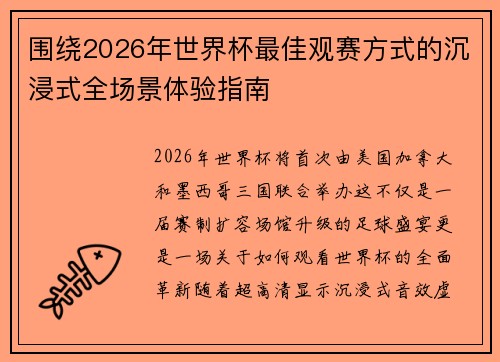 围绕2026年世界杯最佳观赛方式的沉浸式全场景体验指南 围绕2026年世界杯最佳观赛方式的沉浸式全场景体验指南