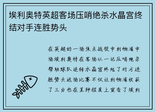 埃利奥特英超客场压哨绝杀水晶宫终结对手连胜势头 埃利奥特英超客场压哨绝杀水晶宫终结对手连胜势头