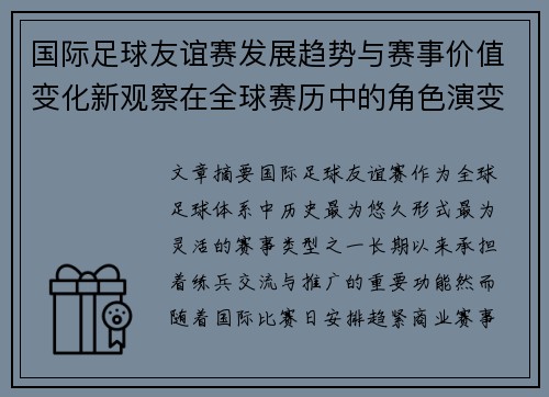 国际足球友谊赛发展趋势与赛事价值变化新观察在全球赛历中的角色演变 国际足球友谊赛发展趋势与赛事价值变化新观察在全球赛历中的角色演变