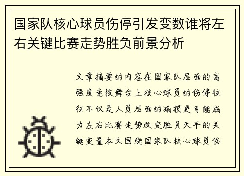 国家队核心球员伤停引发变数谁将左右关键比赛走势胜负前景分析 国家队核心球员伤停引发变数谁将左右关键比赛走势胜负前景分析