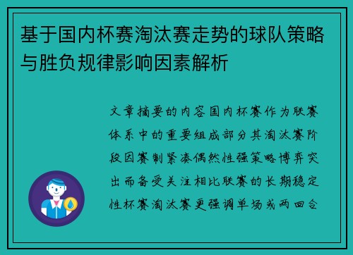 基于国内杯赛淘汰赛走势的球队策略与胜负规律影响因素解析 基于国内杯赛淘汰赛走势的球队策略与胜负规律影响因素解析