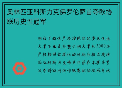 奥林匹亚科斯力克佛罗伦萨首夺欧协联历史性冠军 奥林匹亚科斯力克佛罗伦萨首夺欧协联历史性冠军