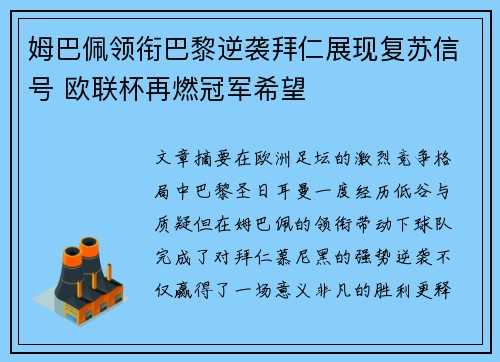姆巴佩领衔巴黎逆袭拜仁展现复苏信号 欧联杯再燃冠军希望 姆巴佩领衔巴黎逆袭拜仁展现复苏信号 欧联杯再燃冠军希望