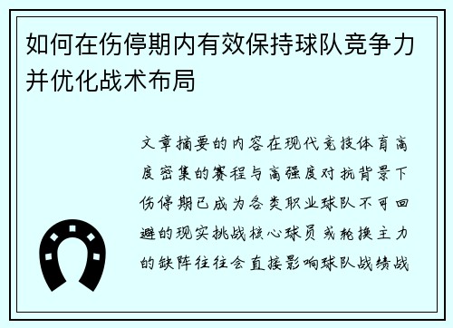 如何在伤停期内有效保持球队竞争力并优化战术布局 如何在伤停期内有效保持球队竞争力并优化战术布局