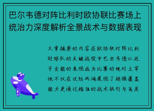 巴尔韦德对阵比利时欧协联比赛场上统治力深度解析全景战术与数据表现 巴尔韦德对阵比利时欧协联比赛场上统治力深度解析全景战术与数据表现