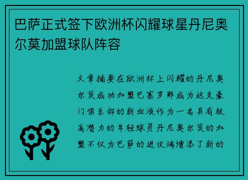 巴萨正式签下欧洲杯闪耀球星丹尼奥尔莫加盟球队阵容 巴萨正式签下欧洲杯闪耀球星丹尼奥尔莫加盟球队阵容
