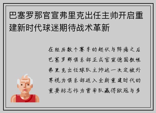 巴塞罗那官宣弗里克出任主帅开启重建新时代球迷期待战术革新