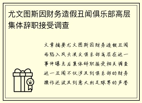 尤文图斯因财务造假丑闻俱乐部高层集体辞职接受调查 尤文图斯因财务造假丑闻俱乐部高层集体辞职接受调查