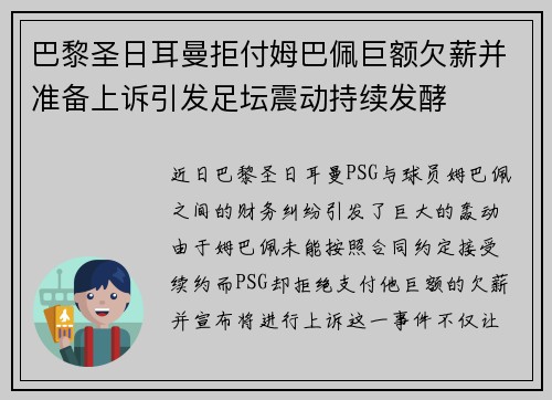 巴黎圣日耳曼拒付姆巴佩巨额欠薪并准备上诉引发足坛震动持续发酵 巴黎圣日耳曼拒付姆巴佩巨额欠薪并准备上诉引发足坛震动持续发酵