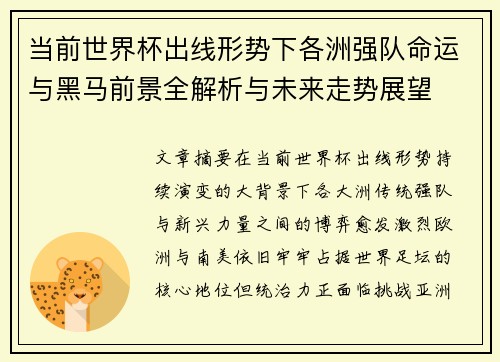 当前世界杯出线形势下各洲强队命运与黑马前景全解析与未来走势展望 当前世界杯出线形势下各洲强队命运与黑马前景全解析与未来走势展望