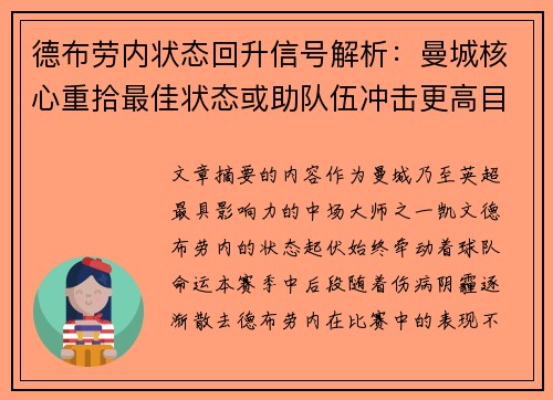 德布劳内状态回升信号解析:曼城核心重拾最佳状态或助队伍冲击更高目标 德布劳内状态回升信号解析:曼城核心重拾最佳状态或助队伍冲击更高目标
