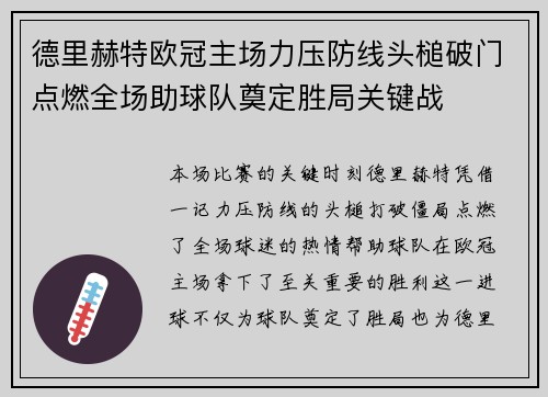 德里赫特欧冠主场力压防线头槌破门点燃全场助球队奠定胜局关键战 德里赫特欧冠主场力压防线头槌破门点燃全场助球队奠定胜局关键战