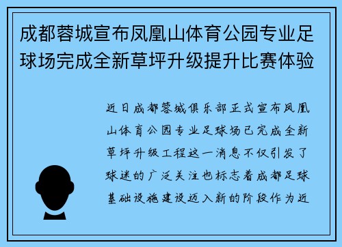 成都蓉城宣布凤凰山体育公园专业足球场完成全新草坪升级提升比赛体验 成都蓉城宣布凤凰山体育公园专业足球场完成全新草坪升级提升比赛体验
