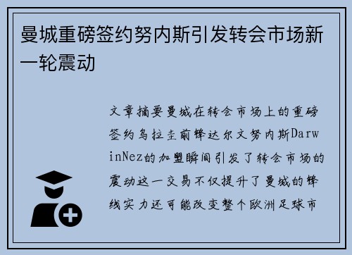 曼城重磅签约努内斯引发转会市场新一轮震动