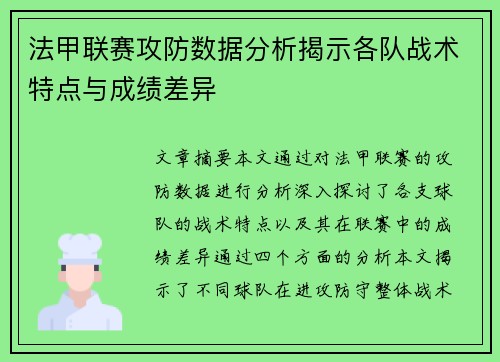 法甲联赛攻防数据分析揭示各队战术特点与成绩差异