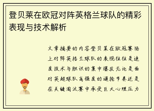 登贝莱在欧冠对阵英格兰球队的精彩表现与技术解析