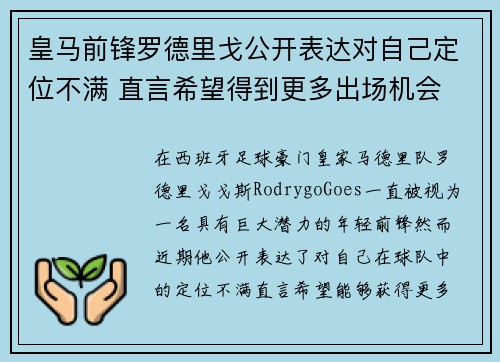 皇马前锋罗德里戈公开表达对自己定位不满 直言希望得到更多出场机会