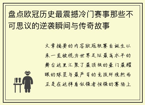 盘点欧冠历史最震撼冷门赛事那些不可思议的逆袭瞬间与传奇故事
