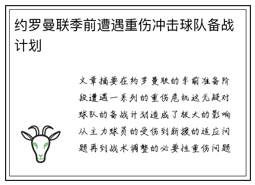 约罗曼联季前遭遇重伤冲击球队备战计划