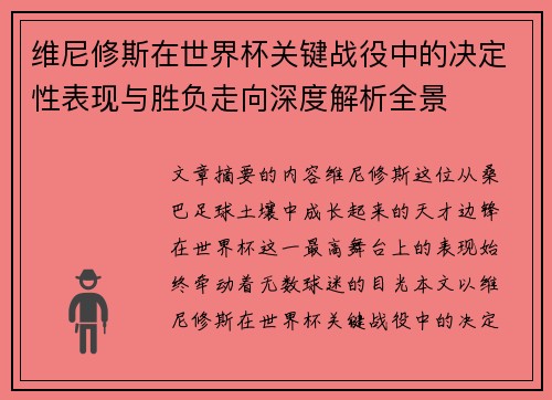 维尼修斯在世界杯关键战役中的决定性表现与胜负走向深度解析全景