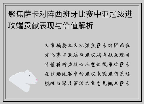 聚焦萨卡对阵西班牙比赛中亚冠级进攻端贡献表现与价值解析