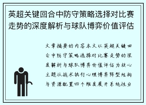 英超关键回合中防守策略选择对比赛走势的深度解析与球队博弈价值评估