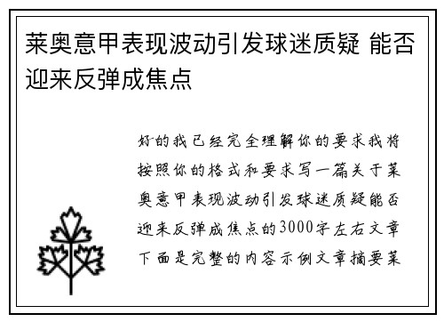 莱奥意甲表现波动引发球迷质疑 能否迎来反弹成焦点
