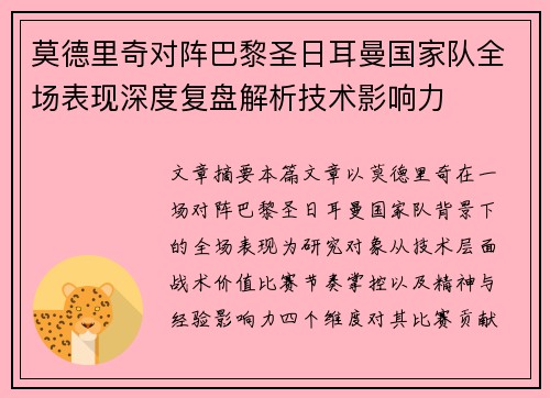 莫德里奇对阵巴黎圣日耳曼国家队全场表现深度复盘解析技术影响力