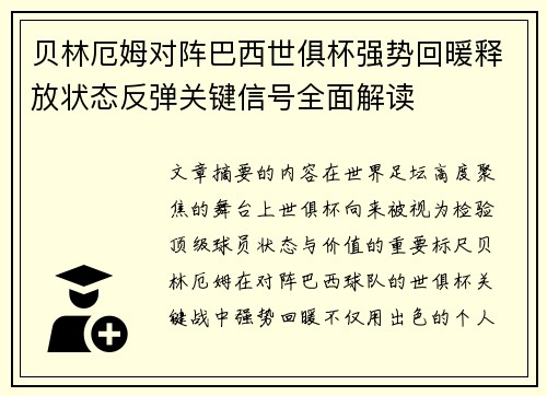 贝林厄姆对阵巴西世俱杯强势回暖释放状态反弹关键信号全面解读 贝林厄姆对阵巴西世俱杯强势回暖释放状态反弹关键信号全面解读