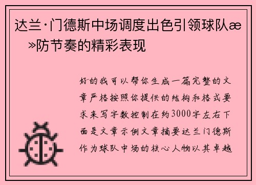 达兰·门德斯中场调度出色引领球队攻防节奏的精彩表现