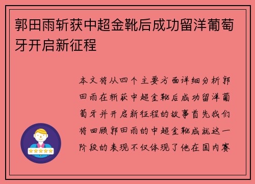 郭田雨斩获中超金靴后成功留洋葡萄牙开启新征程 郭田雨斩获中超金靴后成功留洋葡萄牙开启新征程
