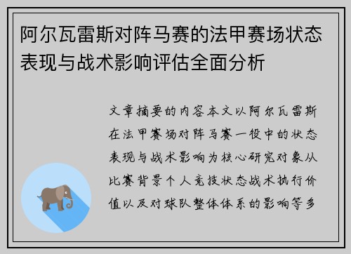 阿尔瓦雷斯对阵马赛的法甲赛场状态表现与战术影响评估全面分析