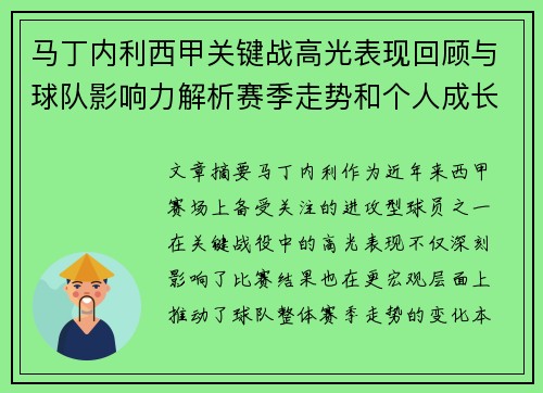 马丁内利西甲关键战高光表现回顾与球队影响力解析赛季走势和个人成长