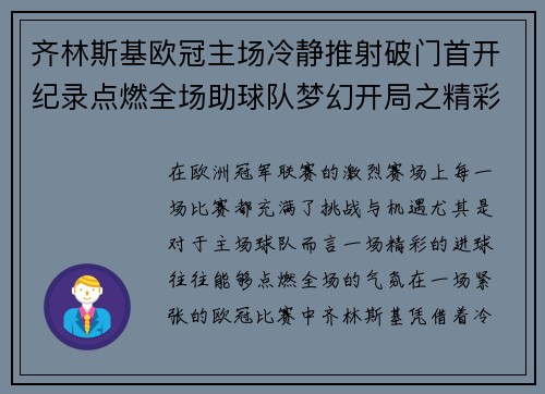 齐林斯基欧冠主场冷静推射破门首开纪录点燃全场助球队梦幻开局之精彩瞬间
