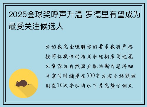 2025金球奖呼声升温 罗德里有望成为最受关注候选人