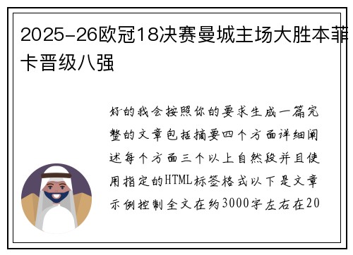 2025-26欧冠18决赛曼城主场大胜本菲卡晋级八强