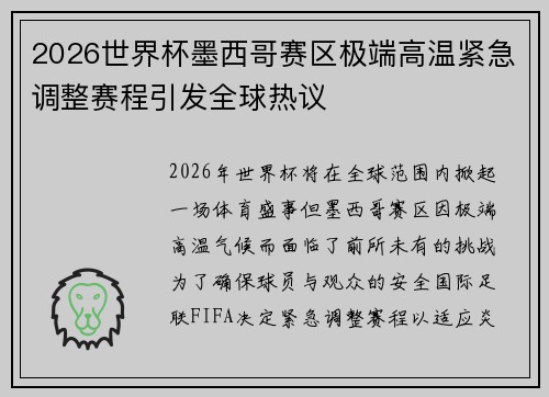 2026世界杯墨西哥赛区极端高温紧急调整赛程引发全球热议