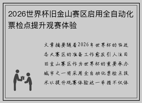 2026世界杯旧金山赛区启用全自动化票检点提升观赛体验 2026世界杯旧金山赛区启用全自动化票检点提升观赛体验